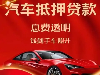 项城良好口碑的汽车抵押贷款公司推荐