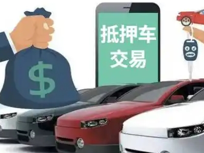 项城汽车抵押贷款通过率高