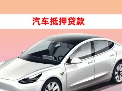 办理项城车辆抵押贷款需要什么条件，优势以及结清手续?