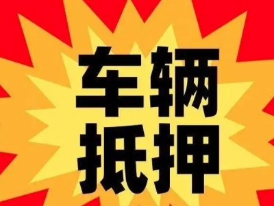 项城汽车抵押贷款利息一般是多少？